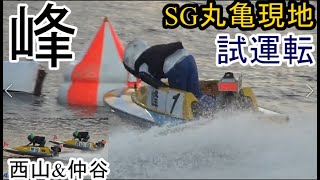 【SG丸亀競艇現地】【貴重】峰、西山ら試運転&足合わせの模様