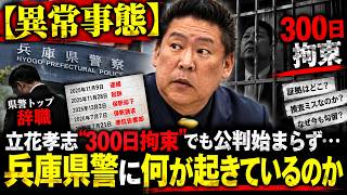 【異常事態】立花孝志“300日拘束”でも公判始まらず…兵庫県警に何が起きているのか