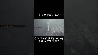【MHRSB】クエストクリアシーンをスキップするやつ