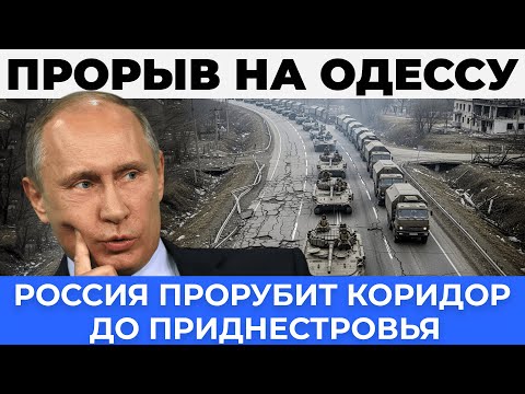 Великий прорыв на Одессу: Сухопутный коридор к Приднестровью - Аналитический разбор