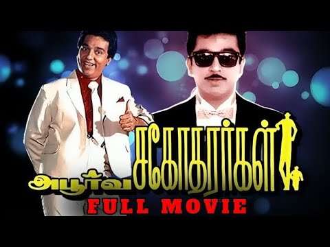 APOORVA SAGODHARARGAL (1989) | Tamil Full Movie | Kamal Haasan, Gouthami, Rupini