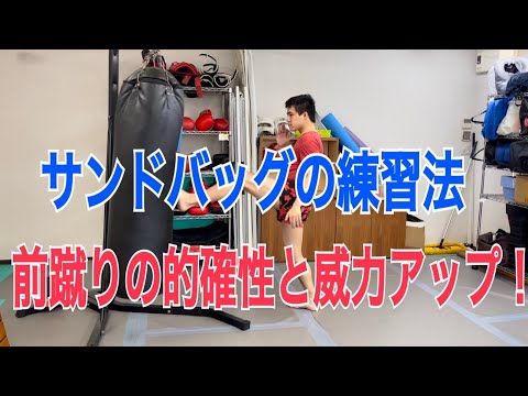 サンドバッグを有効に使い、前蹴りの的確性と威力を上げる練習方法