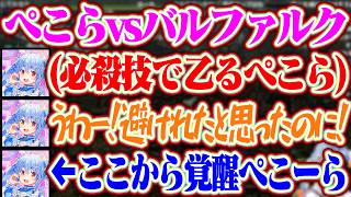【モンハンダブルクロス】バルファルクの彗星で一度は乙ってしまうもそこから相手の動きを見切り急成長するぺこら【ホロライブ/兎田ぺこら】