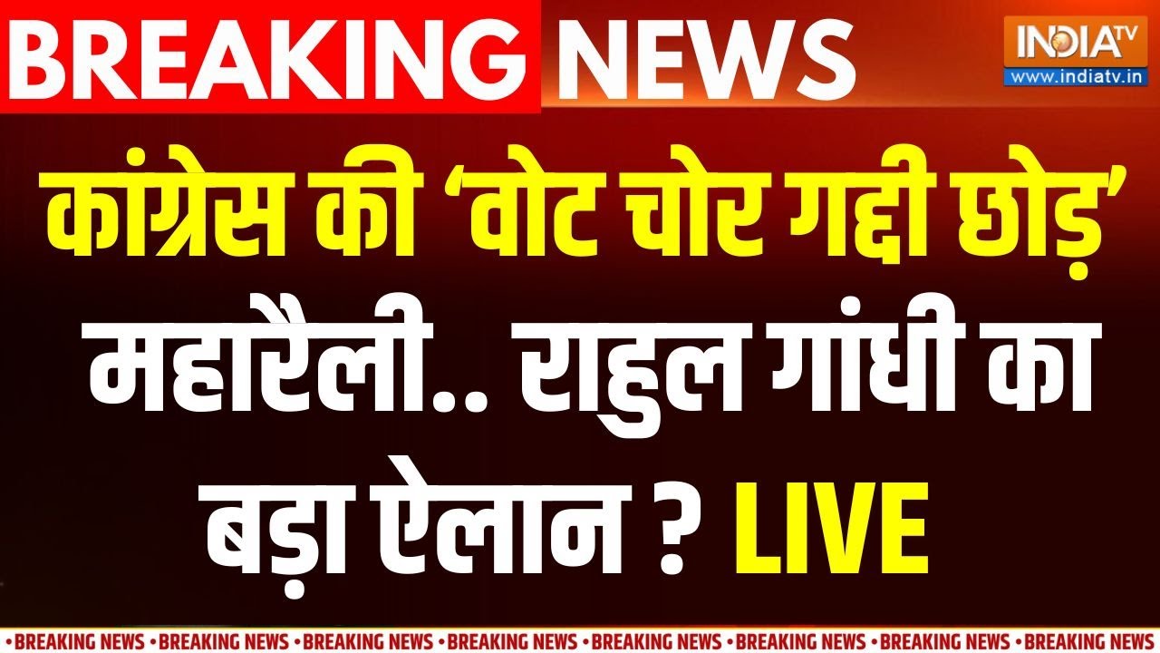 Rahul Gandhi Rally On SIR Delhi Live : वोट चोरी पर राहुल की बड़ी महारैली | Vote Chori 