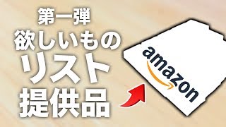 【実写】リスナーさんからなんか届いたぞ!?【欲しいものリスト#1】