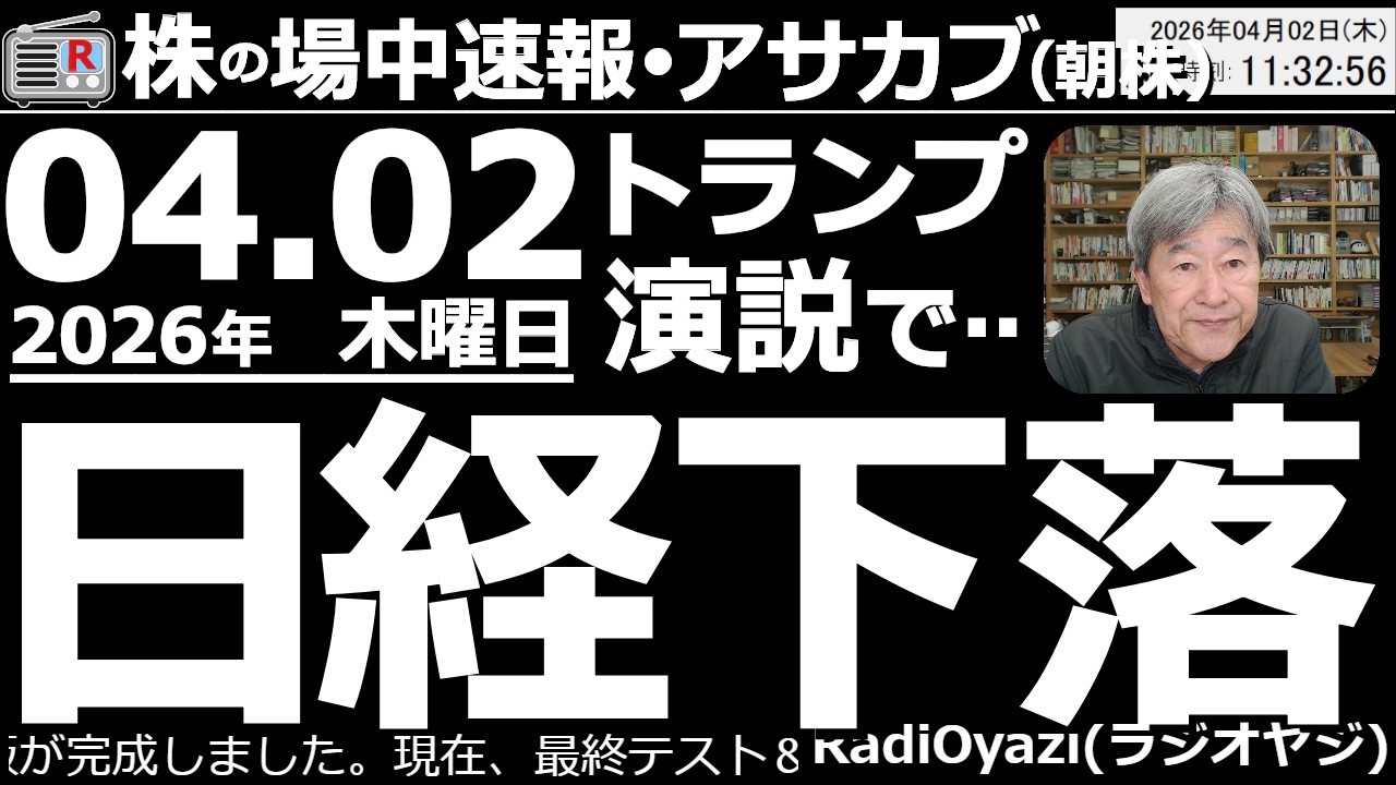 【朝株！(投資情報)】トランプの「まだ２～３週間、攻撃が続く」という発言を受け、日経平均は1,000円ほど下落した。ただ、昨日の上昇でチャートが強くなっており、日経の下値は限定的では？と予想している。