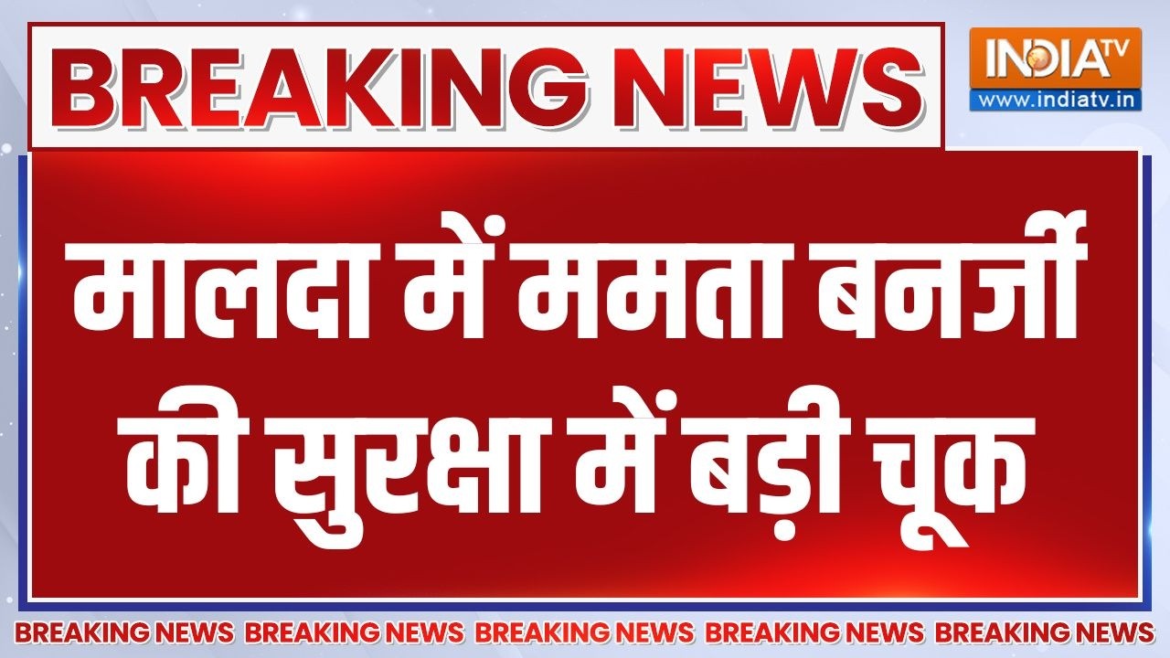 Breaking News: मालदा में ममता बनर्जी की सुरक्षा में बड़ी चूक | Malda 