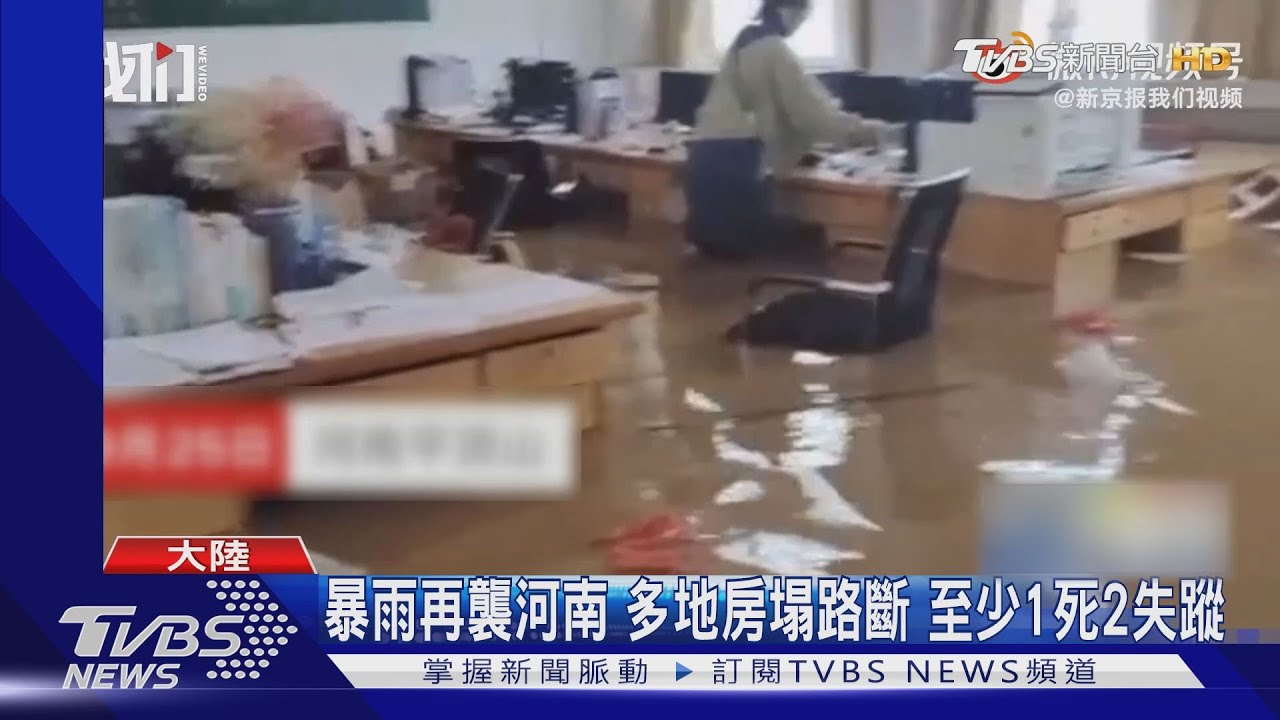 暴雨再襲河南！多地房塌路斷　至少1死2失蹤