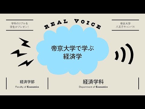 【魅力発信！】学生プレゼン動画 経済学部経済学科編【2021年度】帝京大学