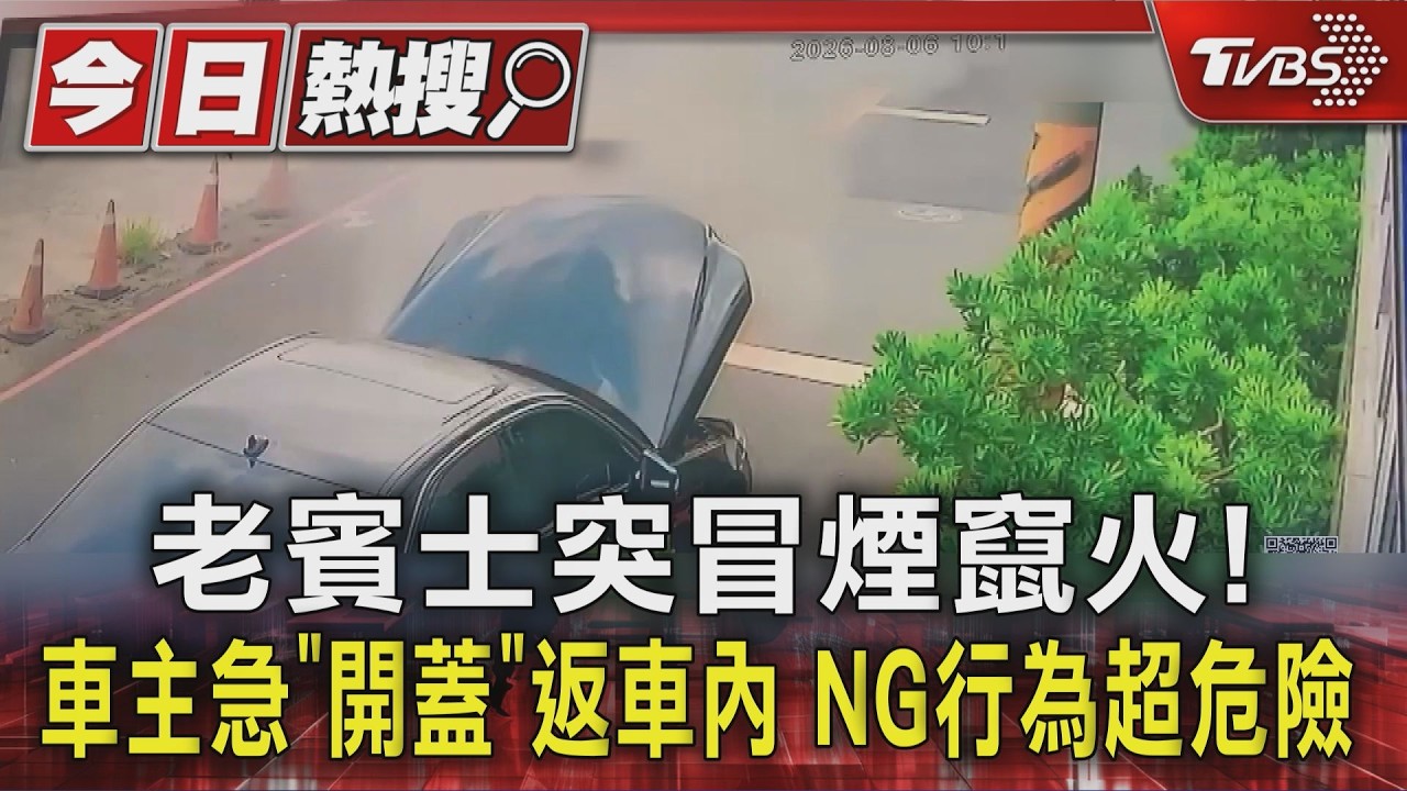 影音／老賓士突冒煙竄火！　車主急「開蓋」返車內　NG行為超危險