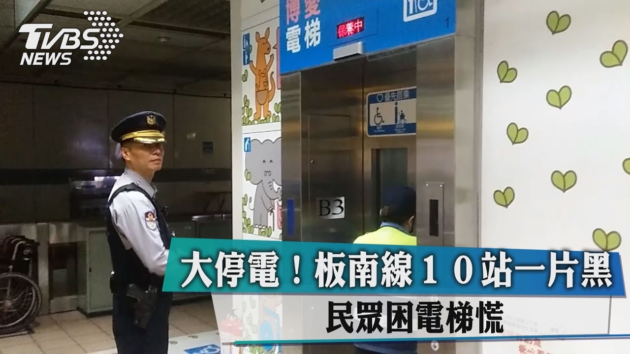 大停電！板南線10站一片黑　民眾困電梯慌