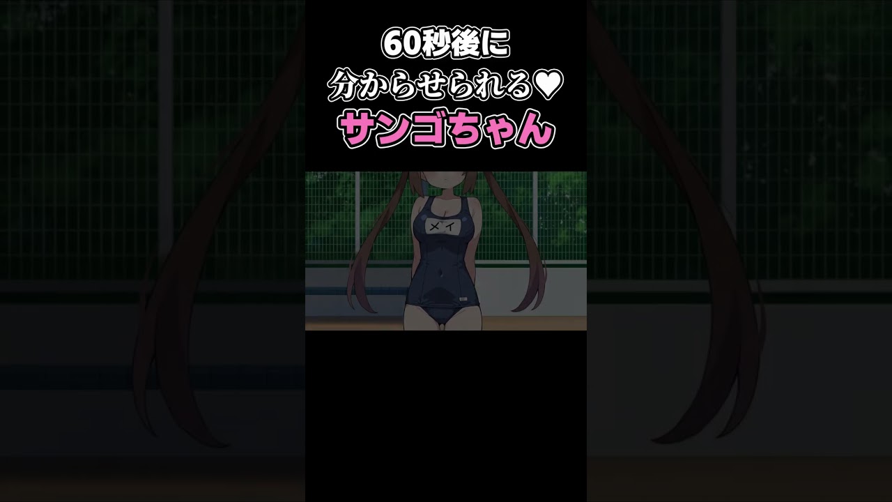 1分後に分からされるサンゴちゃん♥
