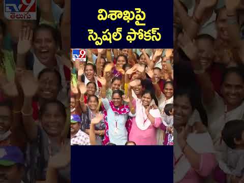 విశాఖపై స్పెషల్ ఫోకస్ - TV9 Teluguvoice