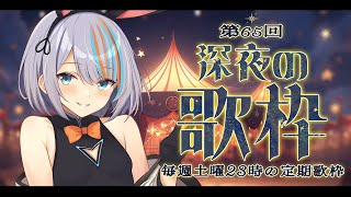【歌枠】第65回深夜！毎週土曜の定期歌枠🎙✨3Dお披露目まであと１週間！【#ラティLIVE / Karaoke / 歌枠 / Vsinger ラティオ・ユィリス 】