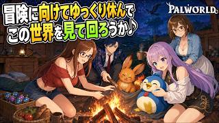 #3 【 Palworld 】正式版へパワーアップ！今日もかわいい子を見つけるぞ！【パルワールド】