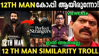 Similarity കൂടിപ്പോയോ | 12th man movie | Mohanlal | jeethu Joseph | Troll Malayalam video