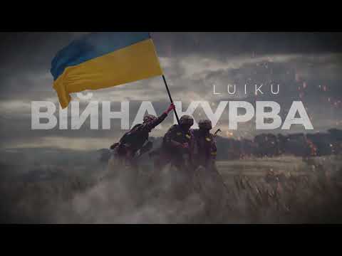 Luiku — Війна курва