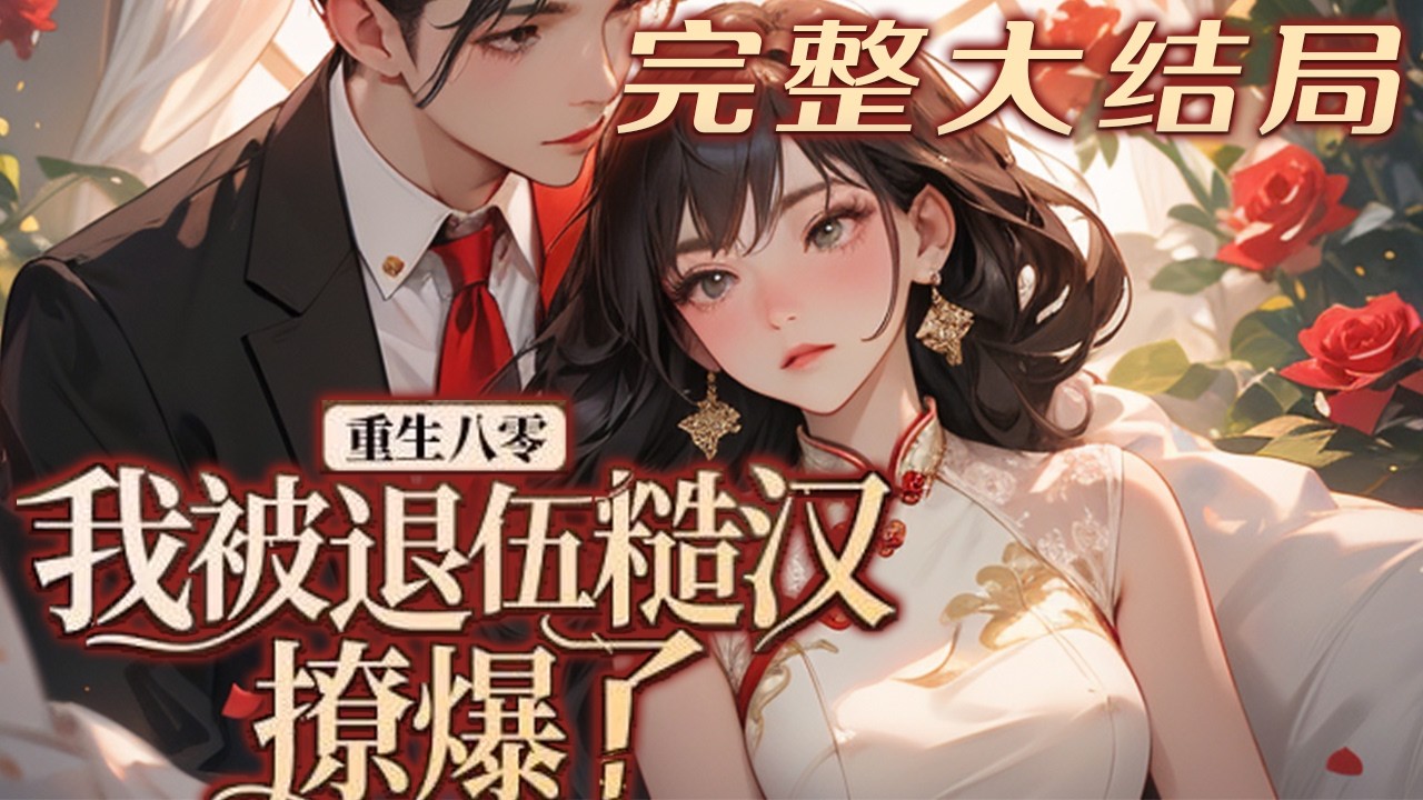 【完结】💕《重生八零我被退伍糙汉撩爆了》结婚20年的老公与闺蜜勾搭，栽赃污她入狱坐牢，还害死她?