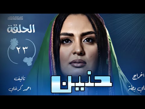 الحلقة الثالثة والعشرون من مسلسل حنين