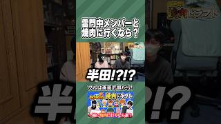 ドラフトで「焼肉に行きたいイナイレキャラ」を取り合う男達 #イナイレ