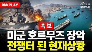 [????이슈PLAY] 트럼프, SNS에 미군 해상봉쇄 경고방송 게시…내가 호르무즈 영구 개방