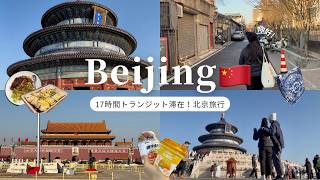 【北京vlog】短時間でも大満喫！中国がこんなに楽しいなんて知らなかった🇨🇳✨ | トランジット17時間滞在✈️