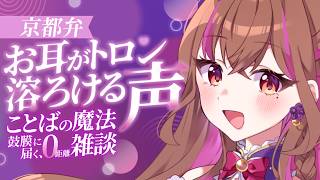 【雑談】京都でラジオ⭐５分で睡眠導入ライブ🌙初見さん歓迎♪