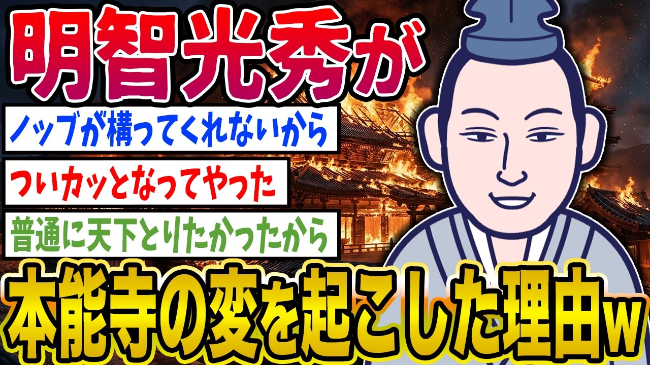 【2ch歴史】明智光秀が本能寺の変を起こした理由www 2ちゃんねるの歴史オタクたちの見解がおもしろい【ゆっくり解説】