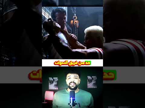 مشهد اتصور بالغلط وطلع واقعي واستخدموه في الفيلم