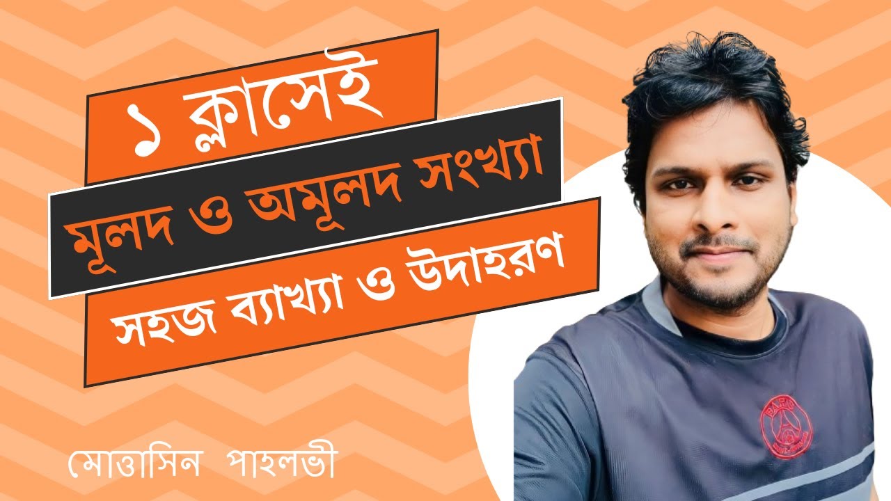 মূলদ ও অমূলদ সংখ্যা @MottasinPahloviBUETian