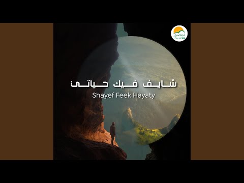 Mesh Enta Sameany | مش انت سامعني