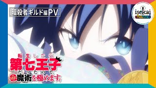 [情報] 轉生七王子 暗殺者公會篇PV