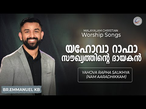 Yahova rapha saukhya (nam aaradhikkam)