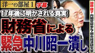 【緊急動画】「やっと出てきたな。2009年2月の中川酩酊会見の真相。」財務省の袋叩きは本当にあります。1️⃣  3/30 高橋洋一×加藤康子（内閣官房参与・都市経済研究家） #字幕