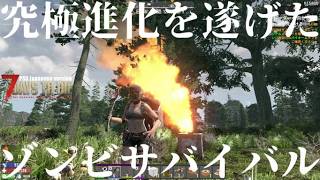 究極進化を遂げたゾンビサバイバル【 PS5日本版7days to die #14 上昇機運なり】