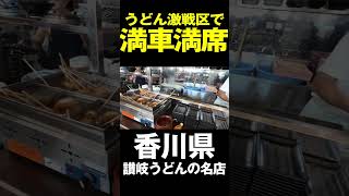 うどん激戦区で満車満席になる程人気な讃岐うどんの名店‼︎‼︎　#讃岐うどん #shorts #香川 #グルメ #手打ちうどんのぶ屋