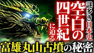 部【呪縛】~ (1) - ついに歴史が覆る。日本の超古代「龍蛇神信仰」の謎を紐解く〝富雄丸山古墳〟の秘密がヤバすぎる!!出雲の王「長髄彦」の正体は〇〇だった…