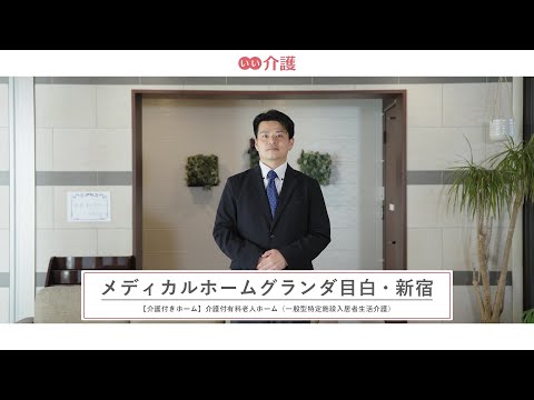 メディカルホームグランダ目白・新宿