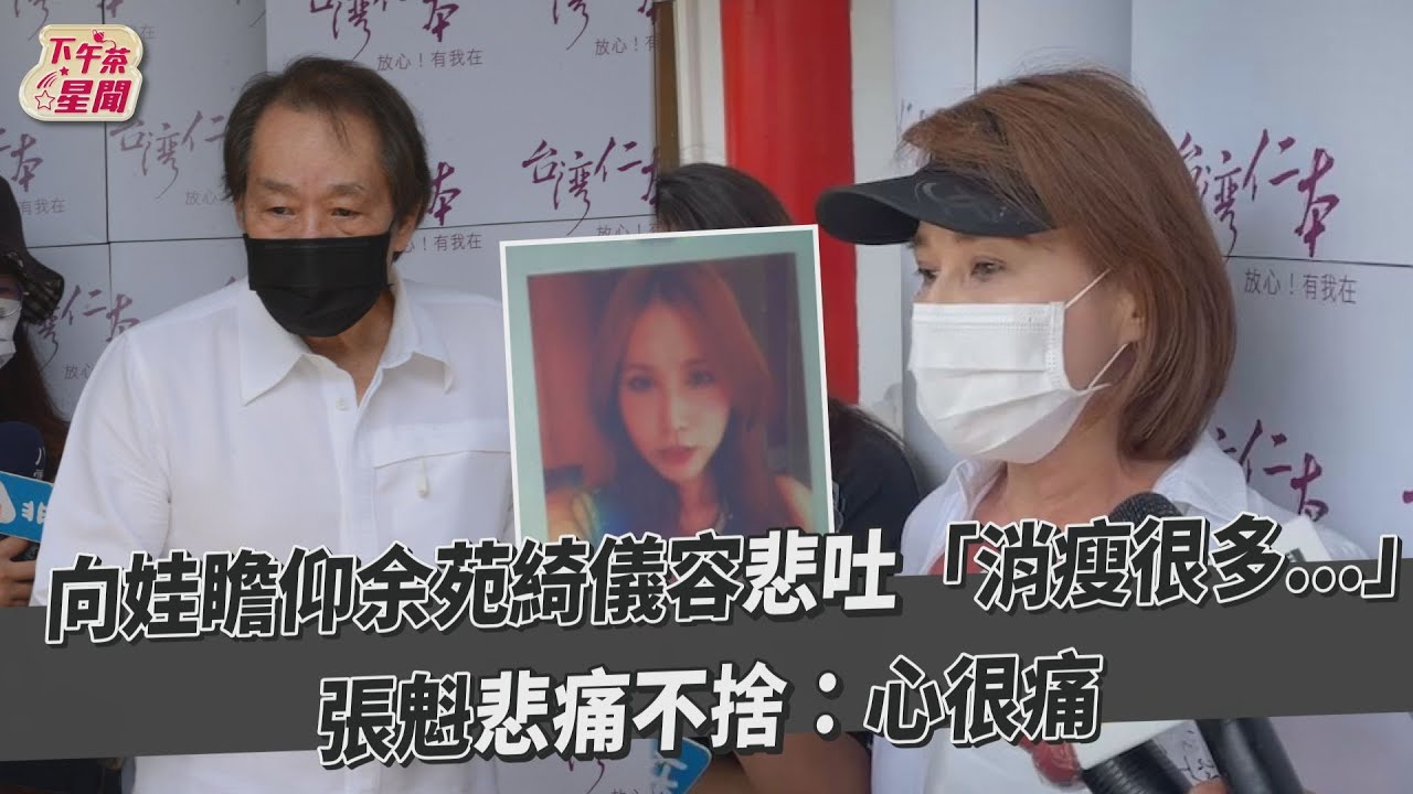 向娃抱著李亞萍大哭「余苑綺從娘胎看到大」 張魁泛淚:心太痛