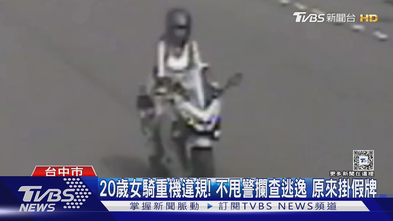 20歲女騎重機違規 不甩警攔查逃逸!原來掛假牌