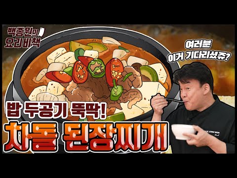 맛집 사장님이 알려 주는 식당에서 사 먹는 차돌된장찌개 집에서 끓이는 법