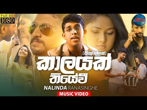 කාලයක් තියේවි (kalayak thiyewi) -nalinda ranasinghe official music video 2021