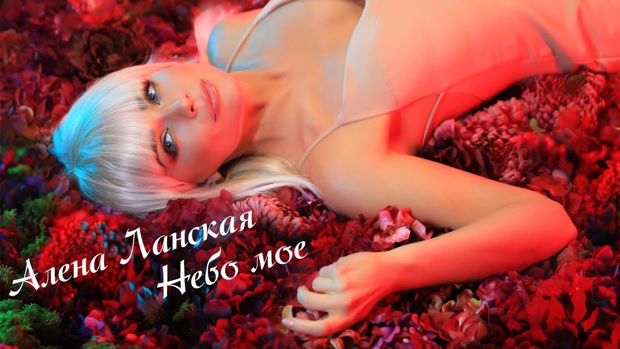 Алена Ланская — Небо моё