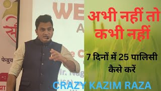 अभी नहीं तो कभी नहीं by Crazy Kazim Raza | How to Sell 25 Policy in 7 Days| LIC | INSURANCE | Sales