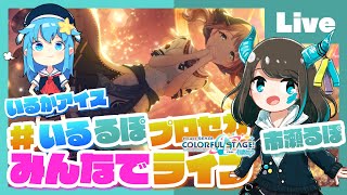 - 【プロセカ】みんなでプロセカ!参加型ライブ feat. 市瀬るぽ&いるかアイス Vol.38【#いるるぽプロセカ】