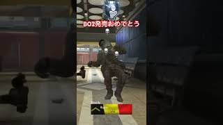 PC版だから練習してたらチーター出てきたw#BO2#COD#リメイク