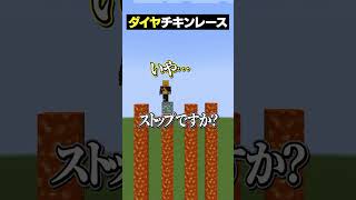 史上最速のダイヤチキンレースｗｗｗ😜 #メメントリ #マイクラ #マインクラフト