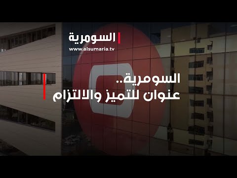 شاهد بالفيديو.. التميز والإلتزام.. عنوان السومرية في عيدها العشرين!
