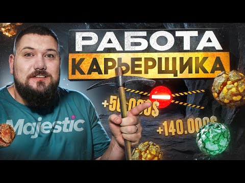 Карьерщик на Majestic RP | Теперь ТОП заработок!