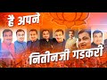 Jode Kashmir Se KanyaKumari Song Nitin Gadkari